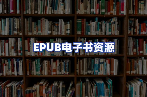 EPUB电子书资源